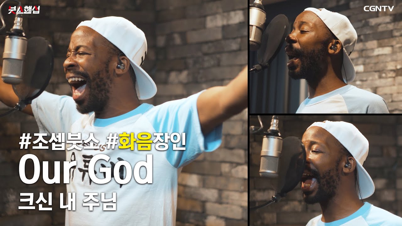 Our God(크신 내 주님) Covered by 조셉 붓소(Joseph Butso)