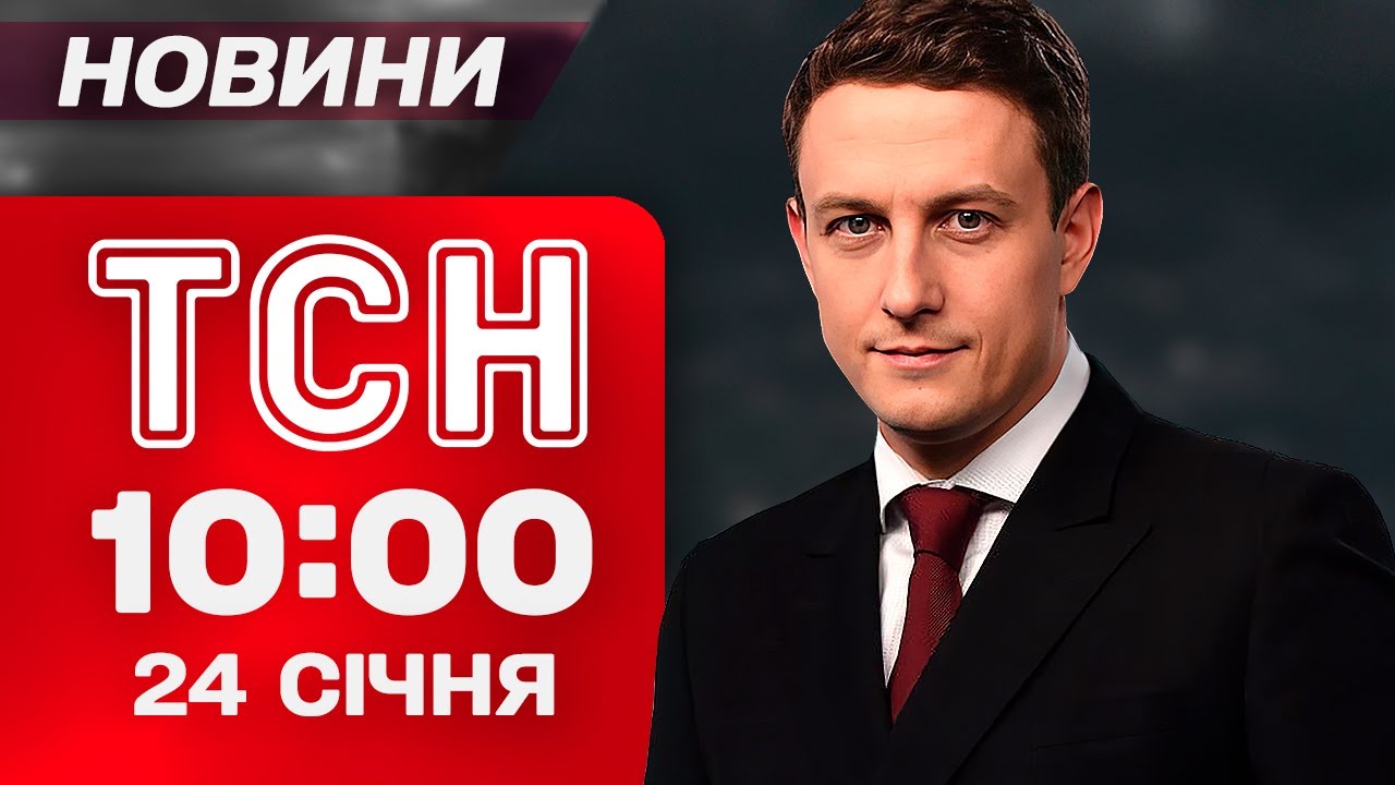 ТСН 10:00 новини 24 січня. ХАРКІВ НАЖИВО після НАЛЬОТУ ШАХЕДІВ! Чернігів БЕЗ СВІТЛА!