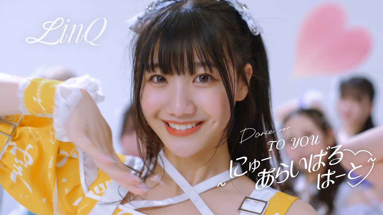【MV】TO YOU〜にゅーあらいばるはーと♡～（Dance ver.）/ LinQ