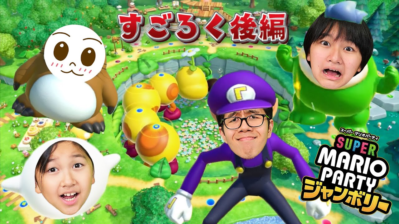 優勝は誰の手に！？4兄妹マリオパーティ ジャンボリー！！すごろくの島で対決！後編himawari-CH
