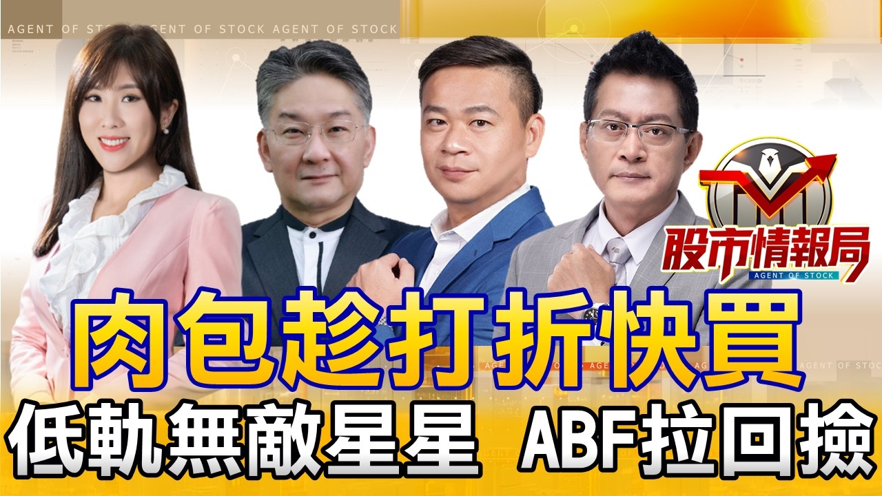 元宵變盤 殺出破兆元量 群創殺跌停安心撿？｜低軌衛星無敵星星 輝達指路CPO｜記憶體殺聲隆隆 南電.欣興入獄 國巨翻黑《股市情報局》劉佩綺 楊少凱 許豐祿 黃宇帆