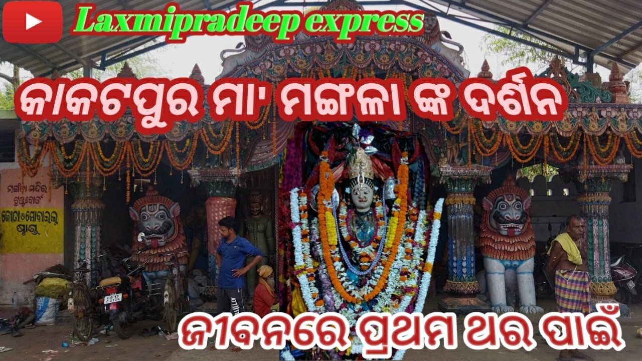 କାକଟପୁର ମା' ମଙ୍ଗଳା ଙ୍କ ଦର୍ଶନ ଜୀବନରେ ପ୍ରଥମ ଥର ପାଇଁ//Kakatapur Maa Mangala ||laxmipradeep express