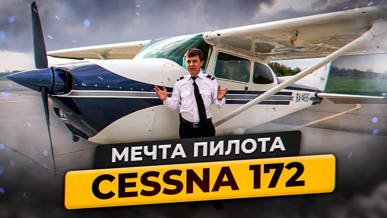 Почему Cessna 172 мечта и друг в вопросе Как стать пилотом | Авиация общего назначения