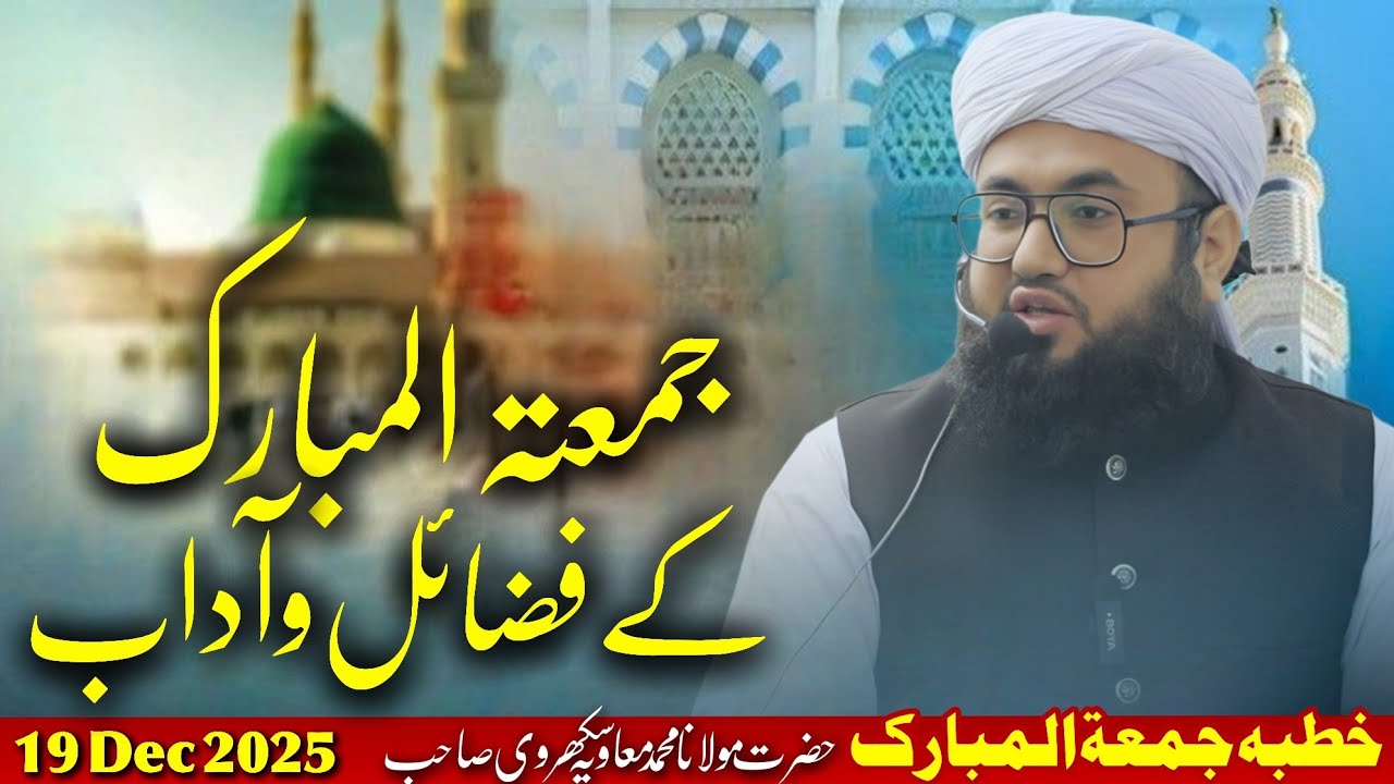 خطبہ جمعۃ المبارک / جمعتہ المبارک کے فضائل و آداب // مولانا محمد معاویہ سکھروی #bayan #khutbaejumua 