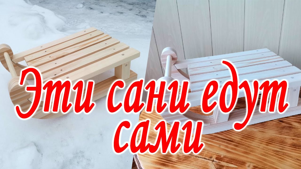 Изготовление деревянных санок для декора. Эти сани едут сами.