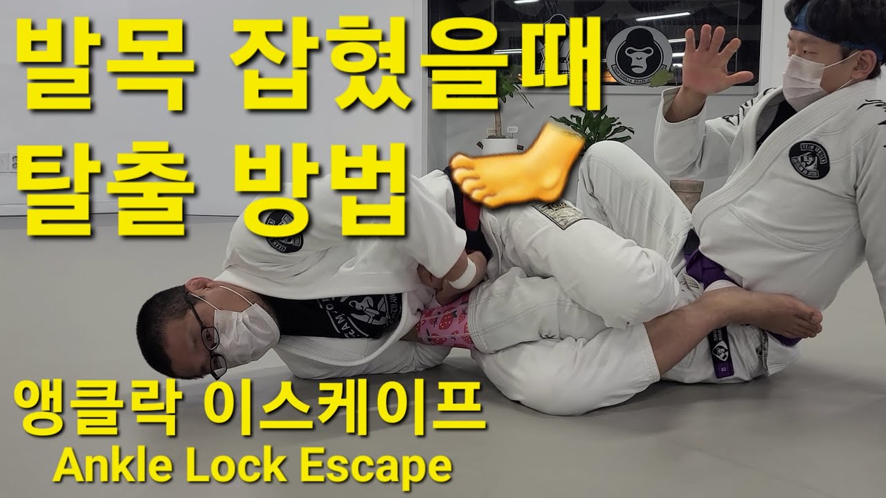 앵클락 이스케이프 Ankle Lock Escape (기술도움 : 최은국) #앵클락이스케이프 #AnkleLockEscape