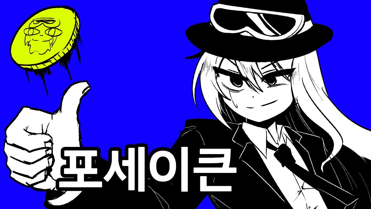 포세이큰 '찬스'