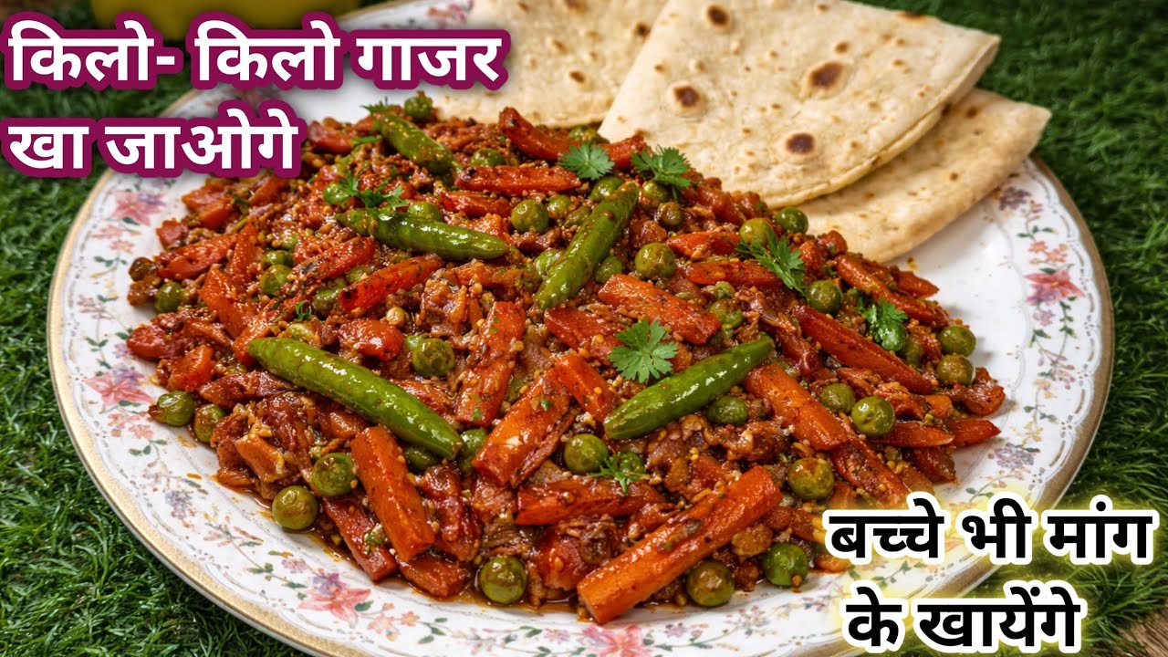 छोड़ो पुराने सारे तरीके बनाये नये तरीके से गाजर मटर की टेस्टी सब्जी| Gajar Matar ki sabji
