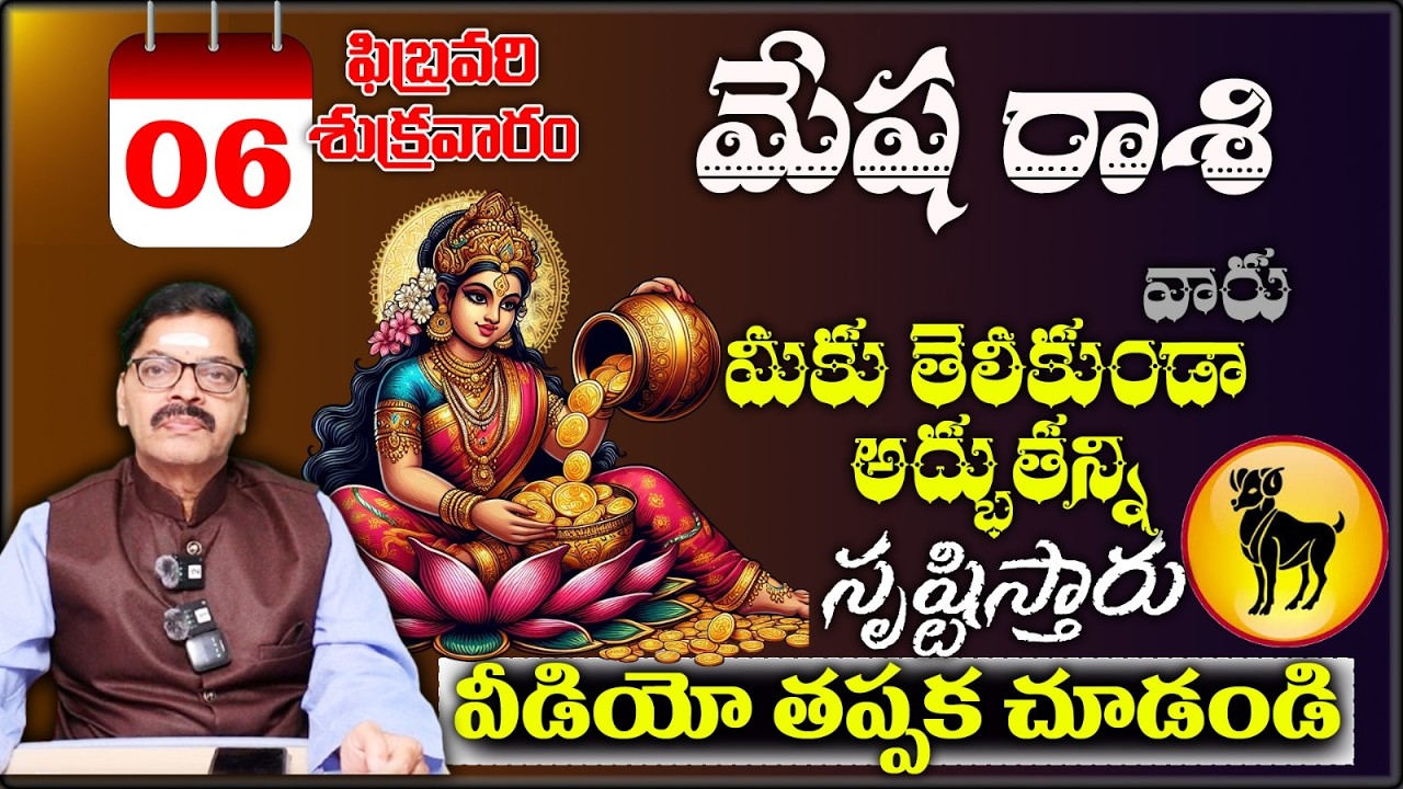మేష రాశి వారు మీకు తెలీకుండా అద్భుతన్ని సృష్టిస్తారువీడియో తప్పక చూడండి