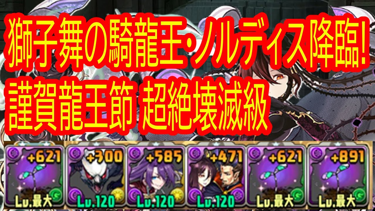 パズドラ　ロゼッタ　獅子舞の騎龍王·ノルディス降臨!謹賀龍王節 超絶壊滅級