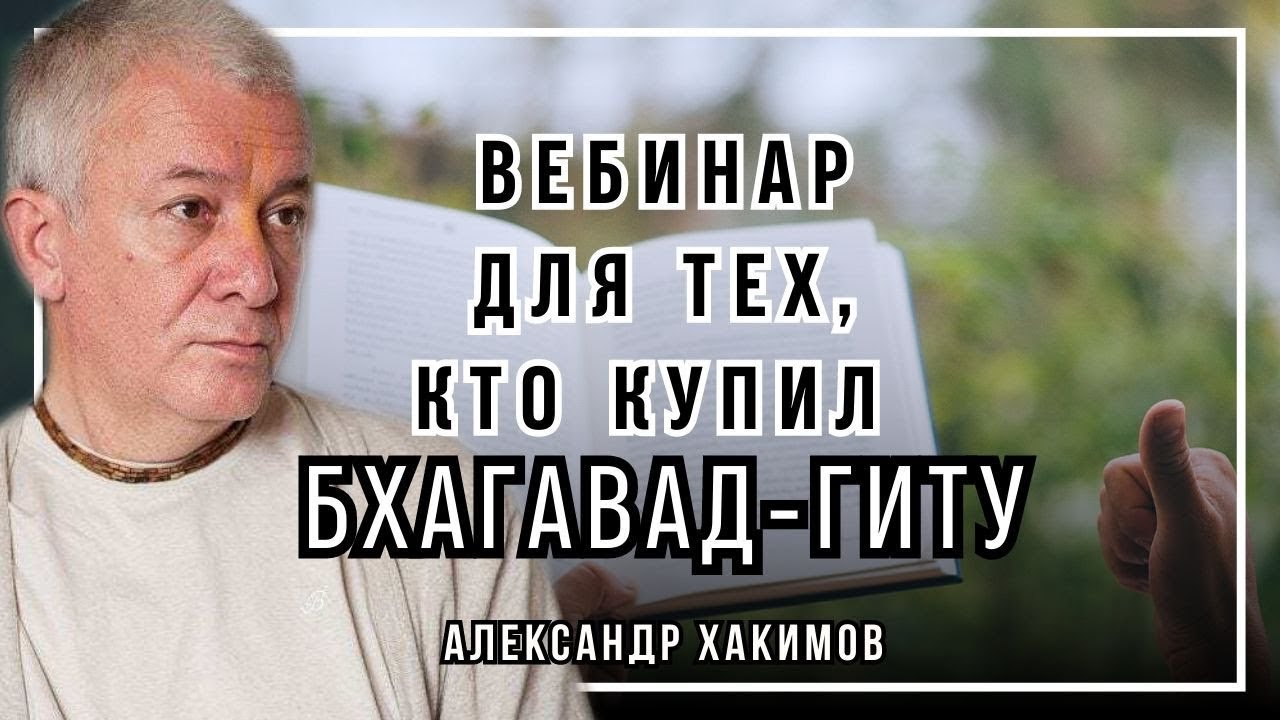 Вебинар для тех, кто купил Бхагавад-Гиту. Часть 28 - Александр Хакимов