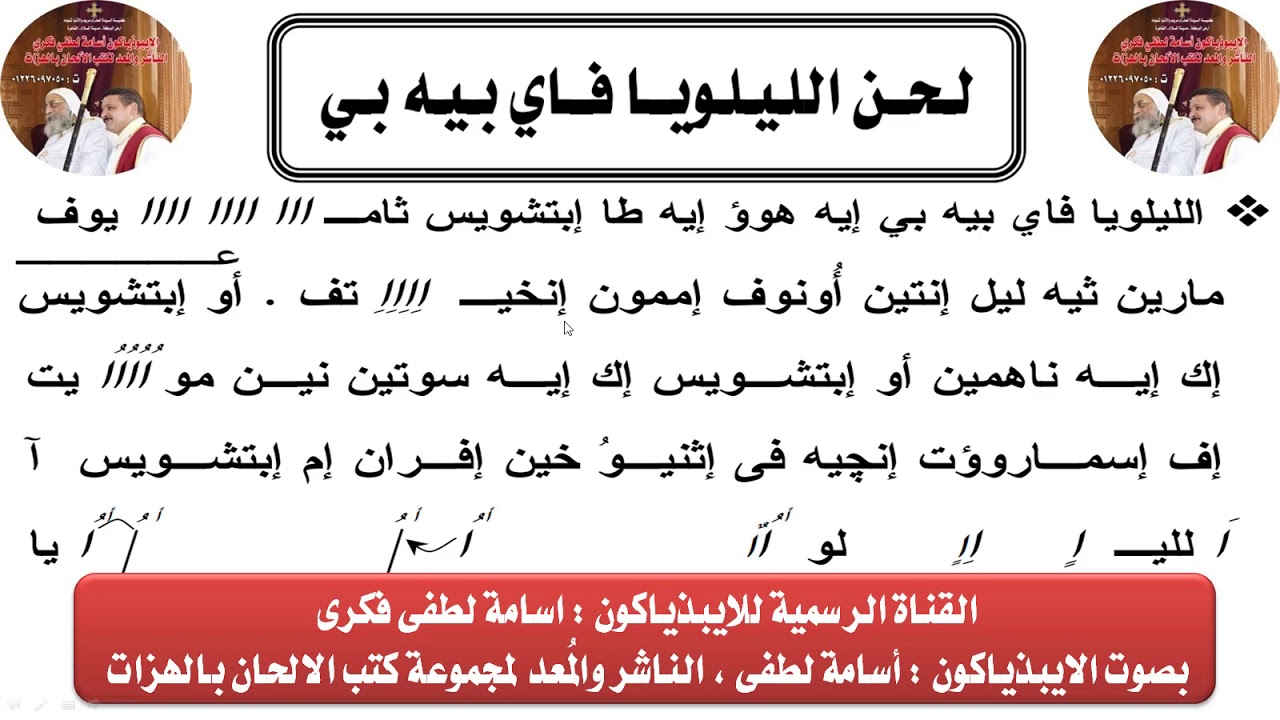 لحن الليلويا فاى بيه بى بالقبطى بالهزات بصوت الايبذياكون اسامة لطفى