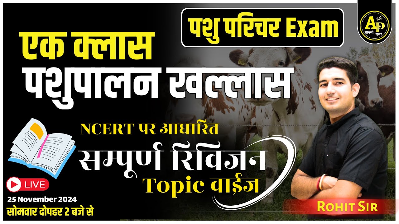 पशु पालन क्लास सम्पूर्ण रिविजन  | Pashu Parichar animal husbandry Class by  Rohit Sir #aapnipadhai