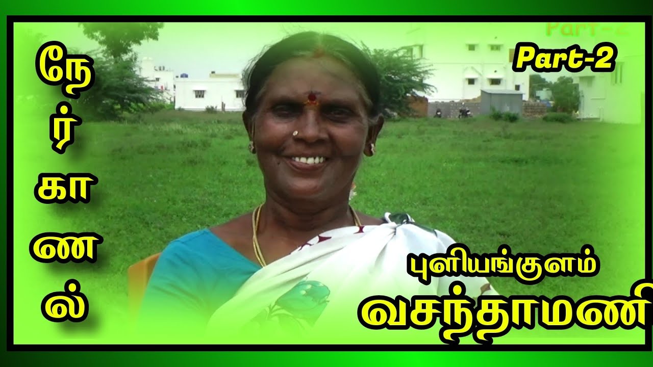 (Vasanthamani 2) குரண்டியாரை நினைவுகூர்ந்த புளியங்குளம் வசந்தாமணி அம்மா (94434 77449)