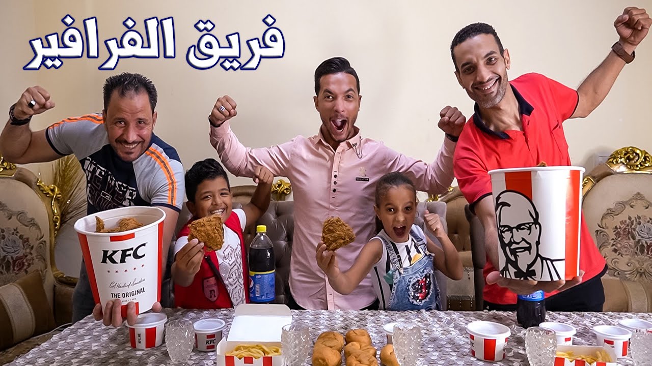 تحدي النهاردة حار🌶 من عند عمو كنتاكي😢فريق الفرافير😏ضد الابطال💪والعقاب بلا رحمة😬