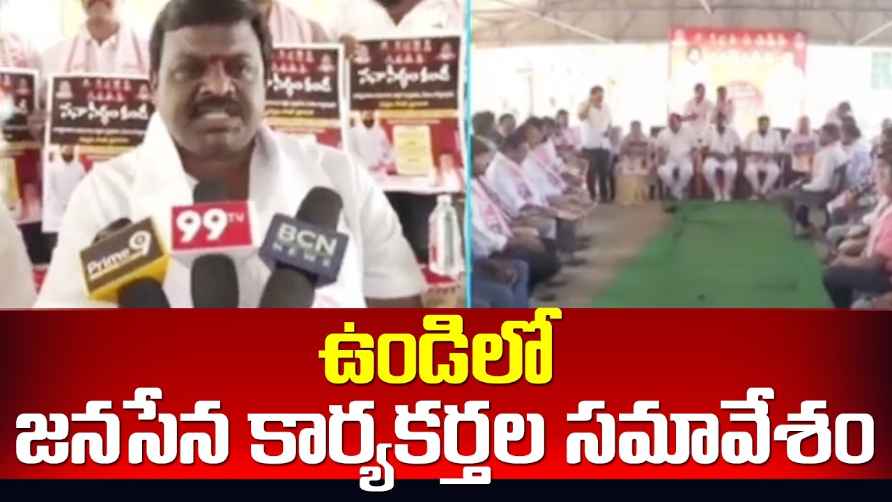 ఉండిలో జనసేన కార్యకర్తల సమావేశం | West Godavari Undi Janasena Workers Meeting | 99TV