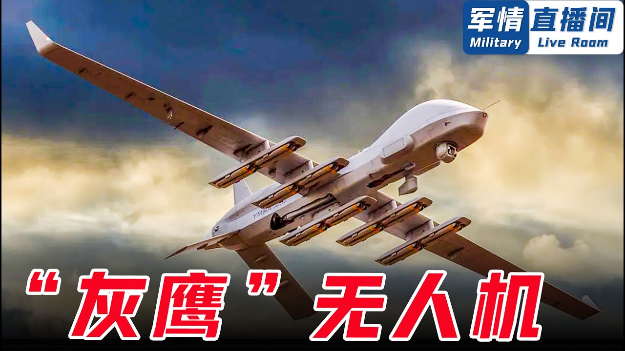 【MQ-1C&ldquo;灰鷹&rdquo;】&ldquo;捕食者&rdquo;無人機升級版，掛載地獄火導彈，控制半徑400公里，偵查精確到門牌號！ 【軍情直播間2022】