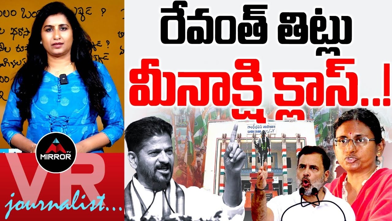 CM Revanth Vulgar Language | KCR | Rahul Gandhi | Meenakshi Natarajan | Journalist Vijaya Reddy | MT
