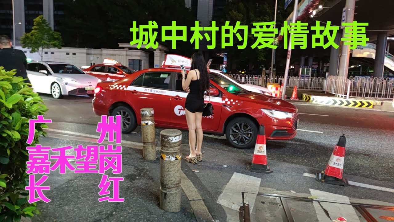 广州嘉禾望岗长红，城中村的爱情故事。#城中村 #lovestory #小巷子 #城市漫步 #站街 #小姐 #中国 #广州 #nightlife #城中村 #小巷子 #快餐 #街拍 #街头随拍 #街景