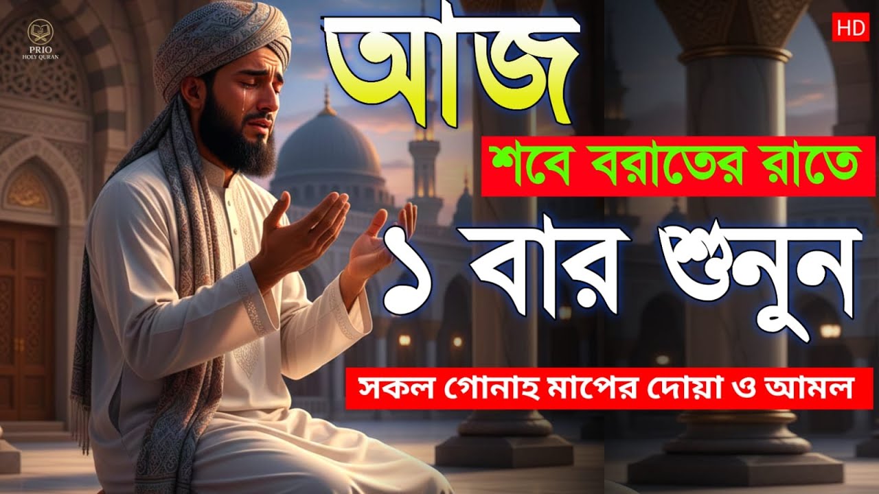 শবে বরাতের রাতের সেরা আমল। শবে বরাত ২০২৬ | Lailatul barat dua 2026 | quran recitation | Alaa Aqel
