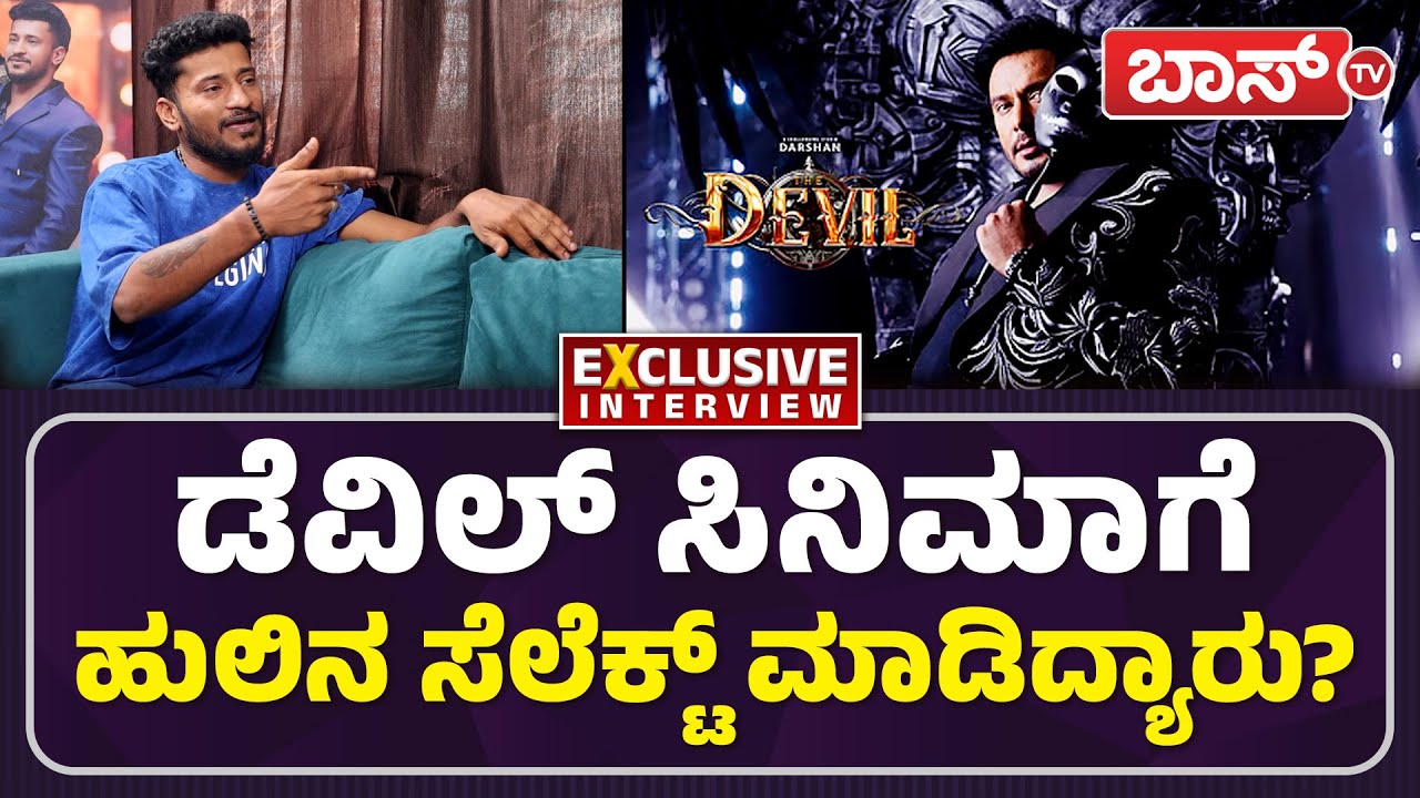 ದರ್ಶನ್‌ ಬಗ್ಗೆ ಹುಲಿ ಕಾರ್ತಿಕ್‌ ಹೇಳಿದ್ದೇನು? | Huli Kartik Interview | Darshan | Devil Movie | BossTv