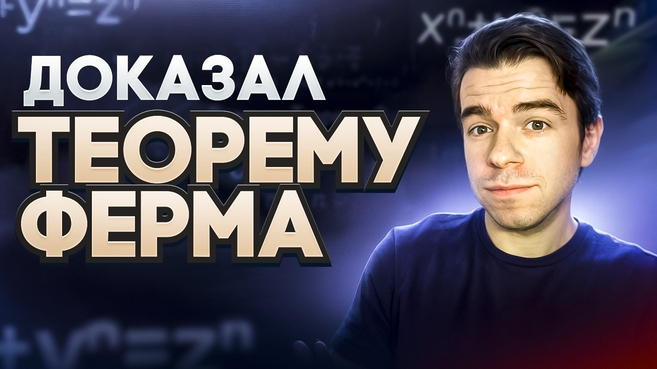 Как я доказал Великую теорему Ферма, или нет? // вКорень