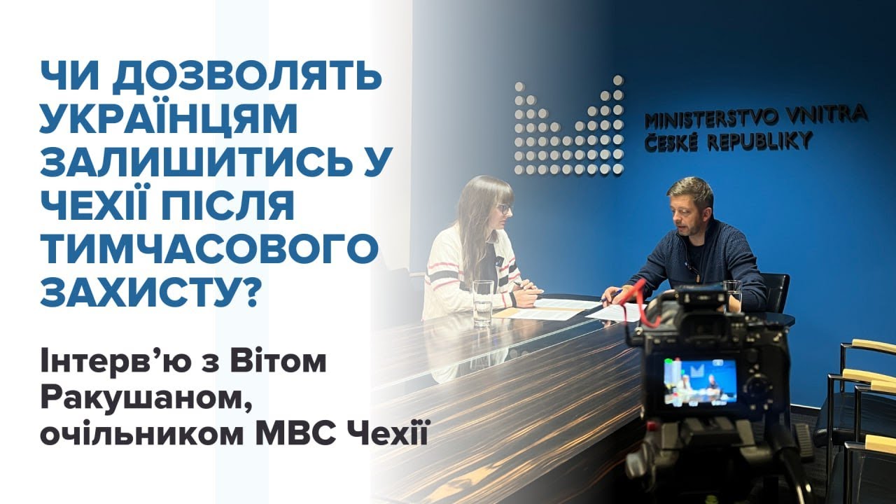 Чи дозволять українцям у Чехії залишитись після тимчасового захисту? Інтервʼю з Вітом Ракушаном