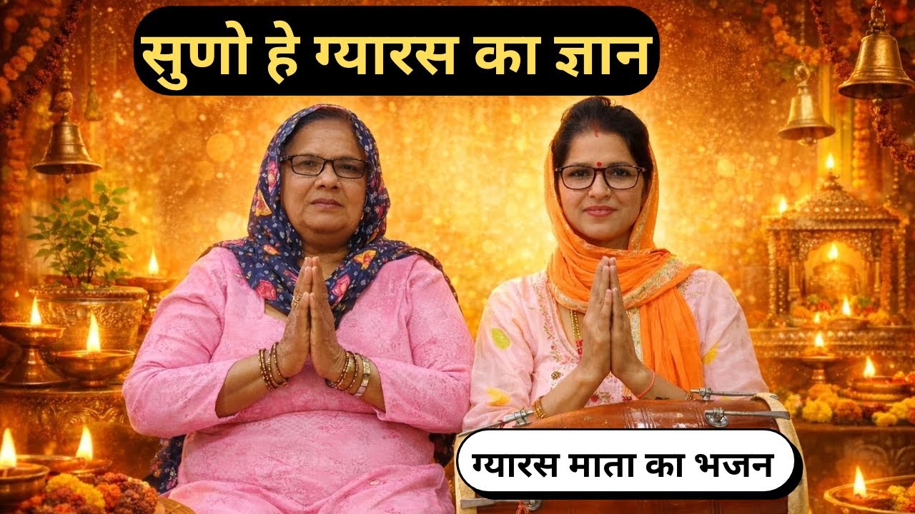 सुणो हे ग्यारस का ज्ञान ग्यारस माता नेम की हरे राम | एकादशी special भजन || HL Studio Haryana