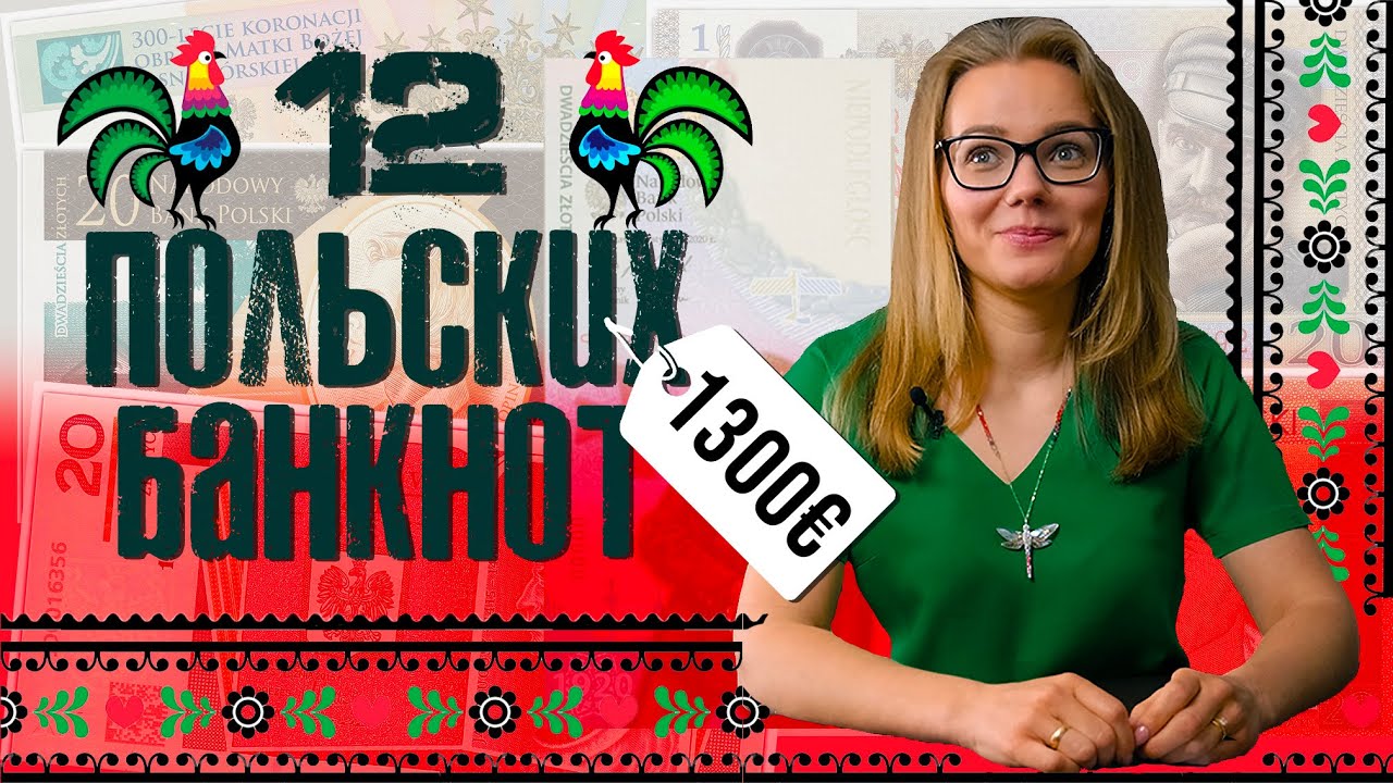 🇵🇱 Все Польские Юбилейные Банкноты Сразу. Ценники зашкаливают 💸