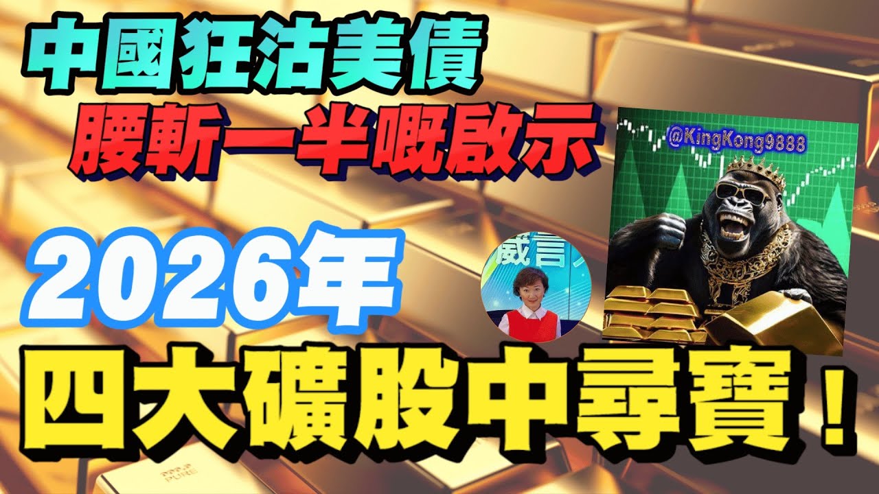 2026 年金、銀目標價！Eric邊隻礦股升左20倍？點解銀價曾突然大跌，依家買入係咪好時機? 礦股爆發力強過金銀？中國狂沽美債，腰斬一半嘅啟示【要葳唔好戴頭盔】#明德金融