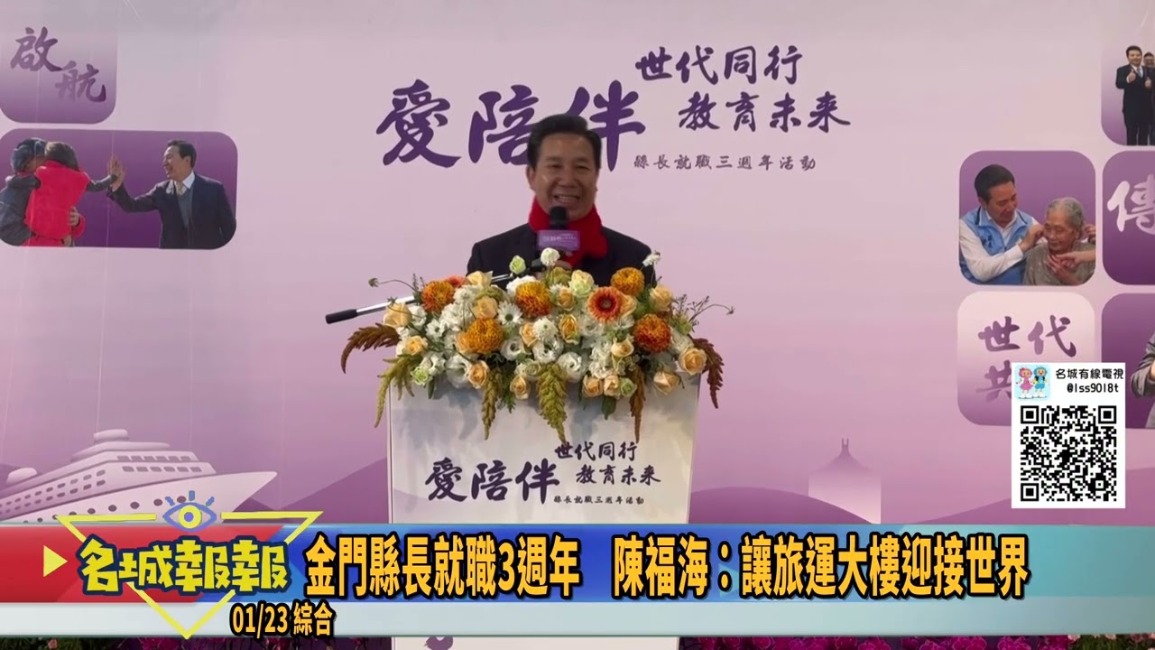 名城報報-金門縣長就職3週年　陳福海：讓旅運大樓迎接世界