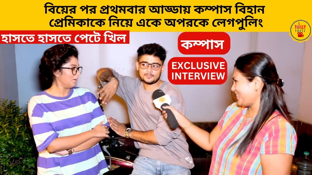 বিয়ের পর প্রথমবার আড্ডায় কম্পাস বিহান প্রেমিকাকে নিয়ে একে অপরকে লেগপুলিং | compass | starjalsha
