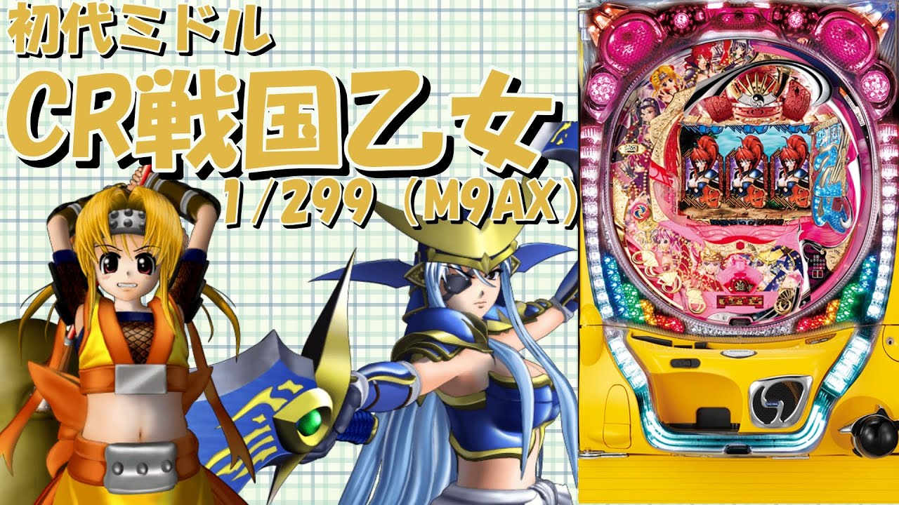 【パチンコ実機配信】CR戦国乙女（初代）1/299【M9AX】1
