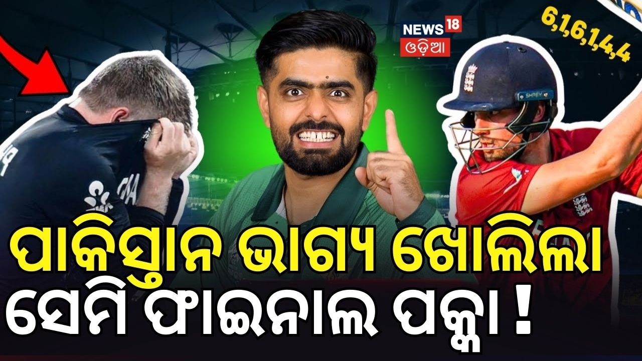 ପାକିସ୍ତାନ ଯିବ ସେମିଫାଇନାଲ ! |  Pakistan’s Semifinal Dream Alive | T20 World Cup Thriller | Odia News