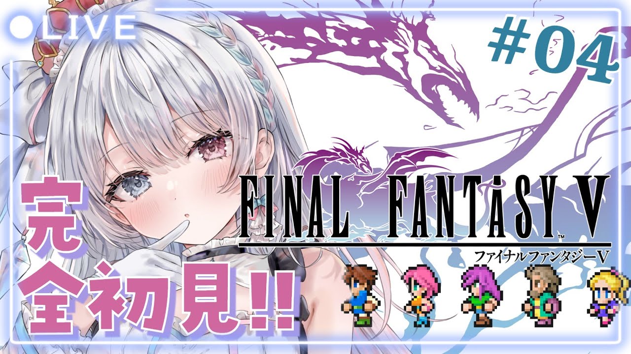 【FF5 ピクセルリマスター】#04 完全初見プレイ🔰 ムーアの大森林に行きたい！  【#夢咲ゆん / Vtuber / ネタバレあり / FINAL FANTASY/ファイナルファンタジー５】