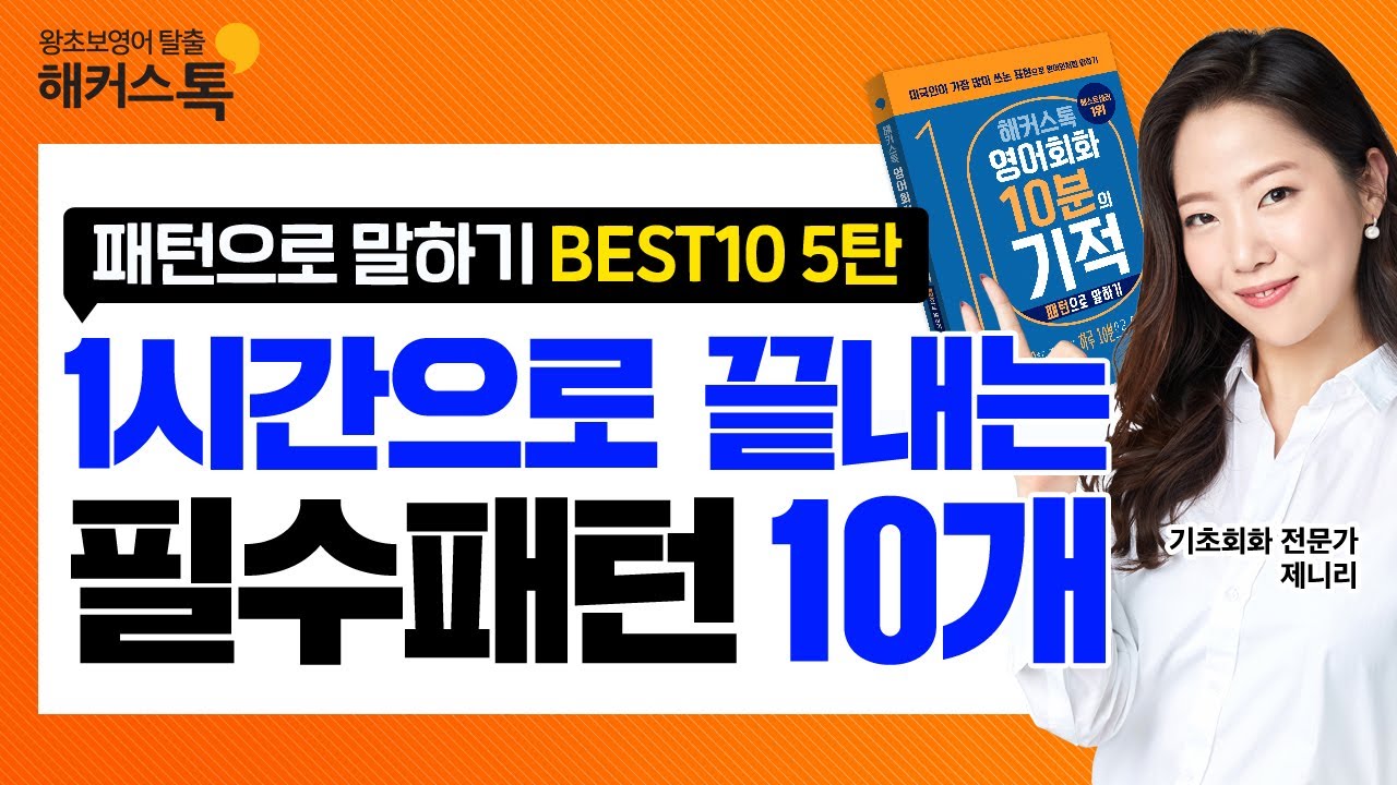 [영어공부혼자하기] 영어회화 필수 패턴 10개 1시간이면 OK! ☆해커스톡 BEST5 13탄 영어공부혼자하기