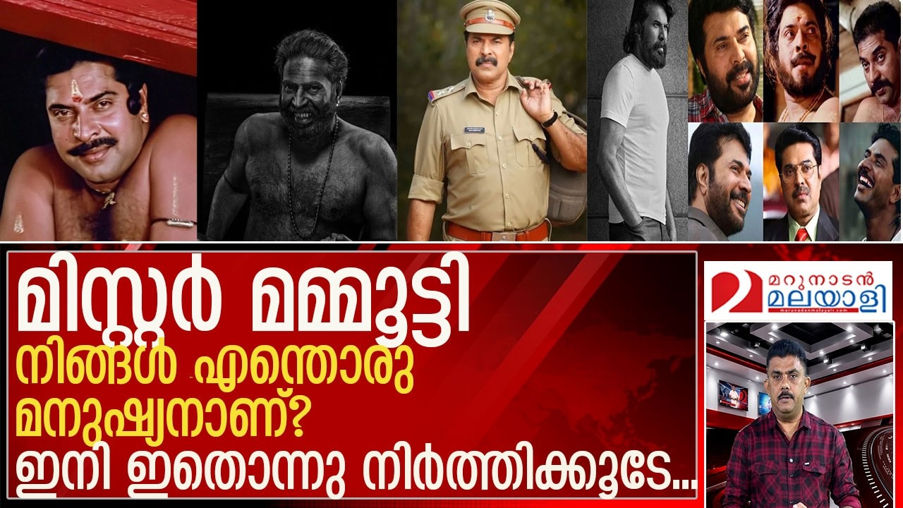 മിസ്റ്റര്&zwj; മമ്മൂട്ടി...ഇനി ഇതൊന്നു നിര്&zwj;ത്തിക്കൂടേ... l mammootty