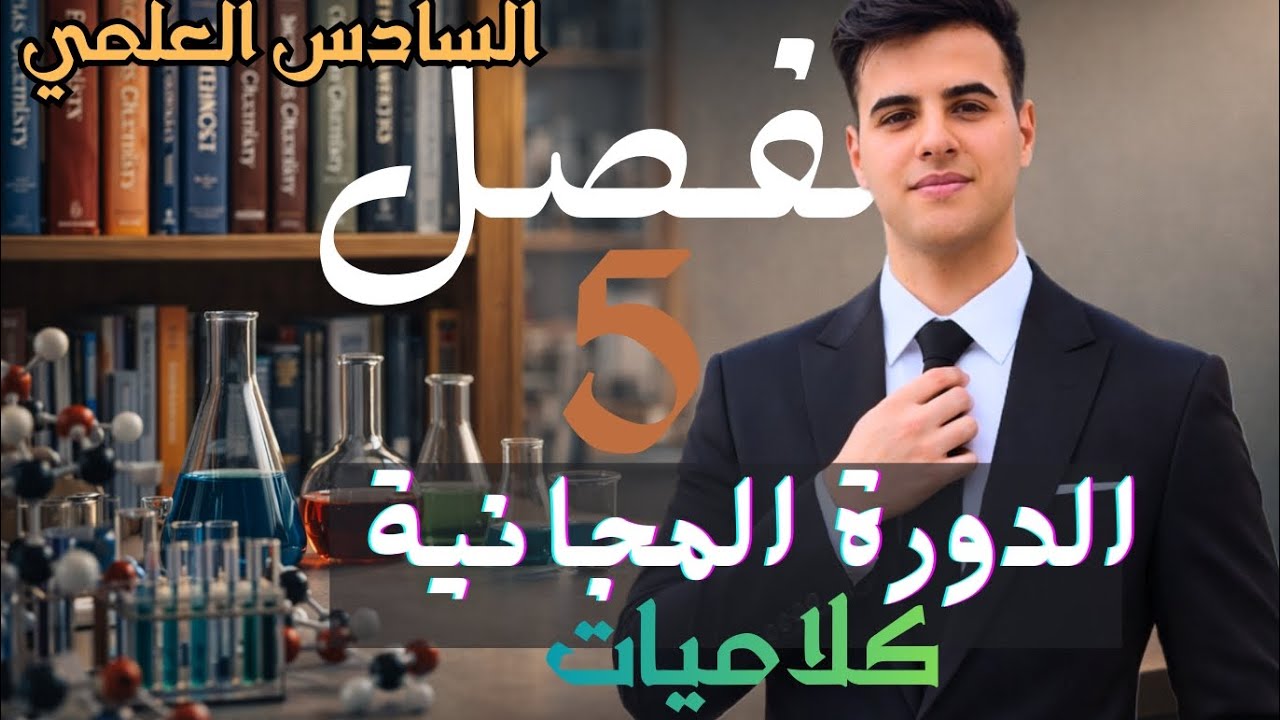 كلاميات الفصل الخامس | محاضرة 2 |ضمن سلسلة مود الدرجة الكاملة – كلاميات الكورس الثاني