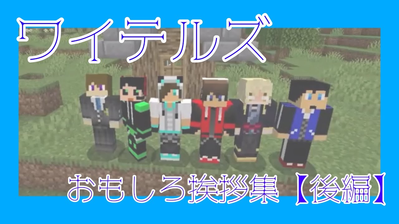 【ワイテルズ切り抜き】おもしろ挨拶集【後編】