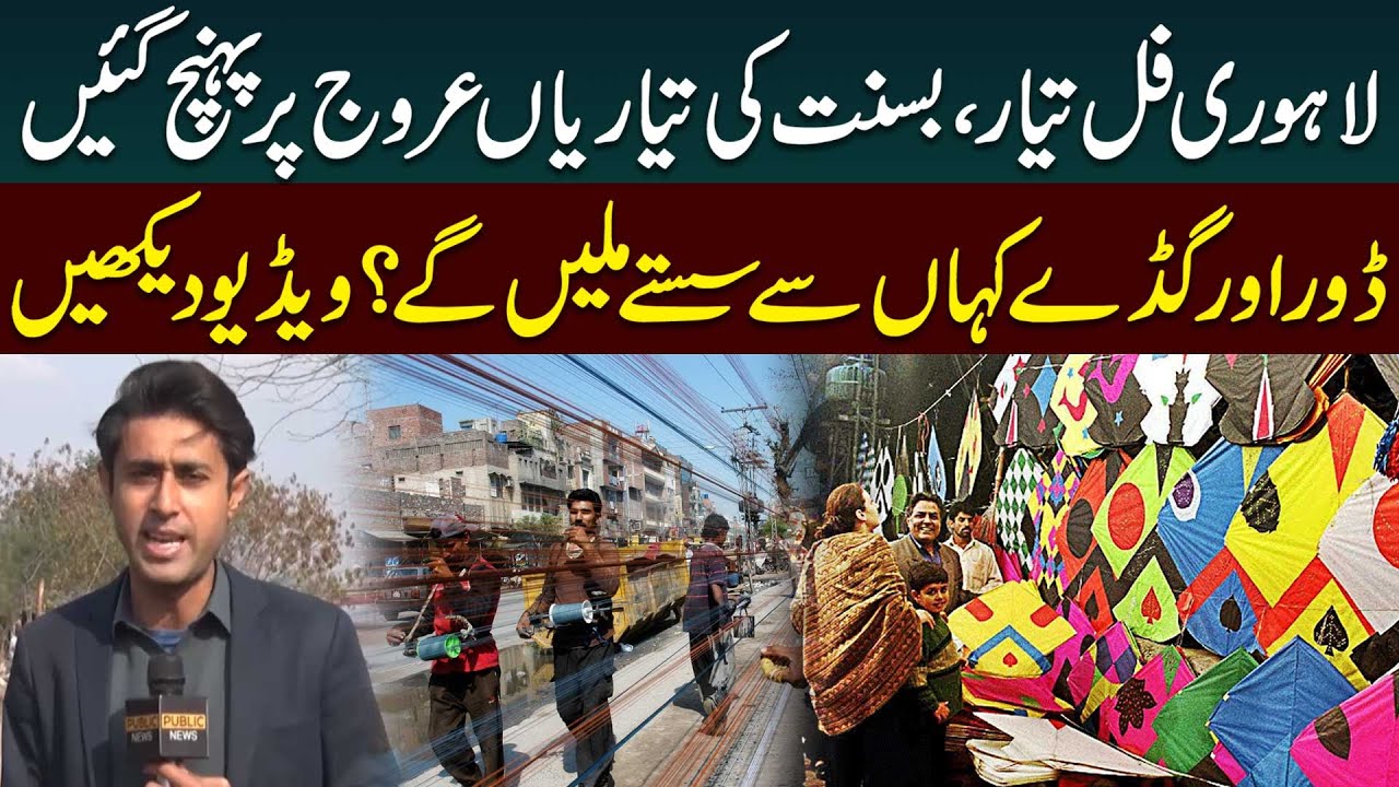 Lahore Fully Prepared for Basant | Where Can You Get Cheap Kites & Dor? | Public News