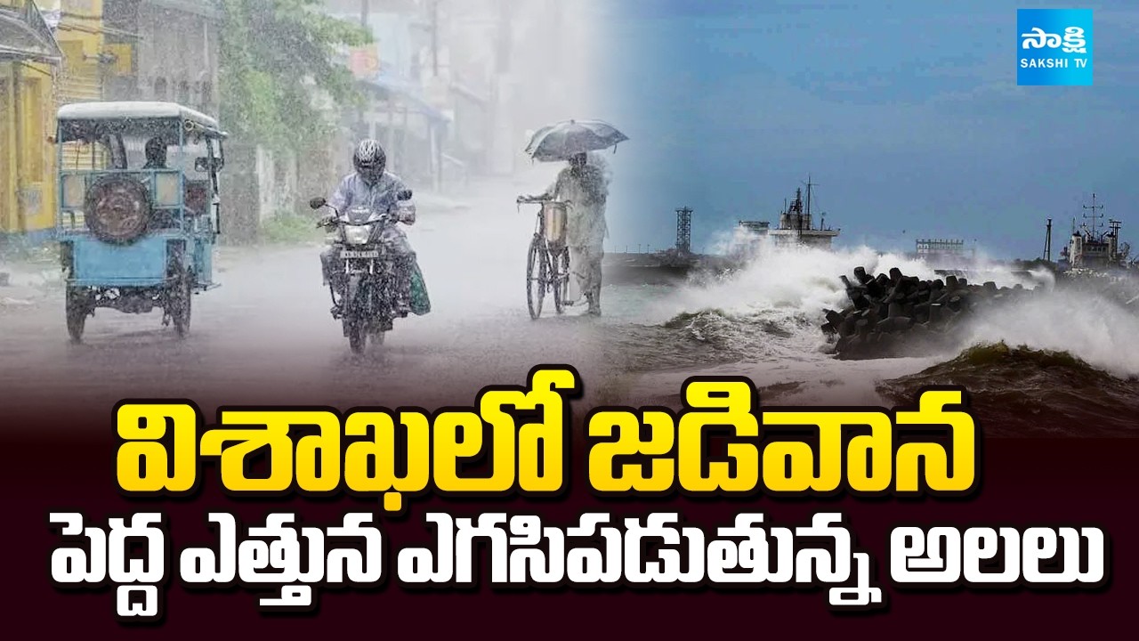 విశాఖలో జడివాన | Heavy Rain In Vizag | Vizag Weather Update | Sakshi TV