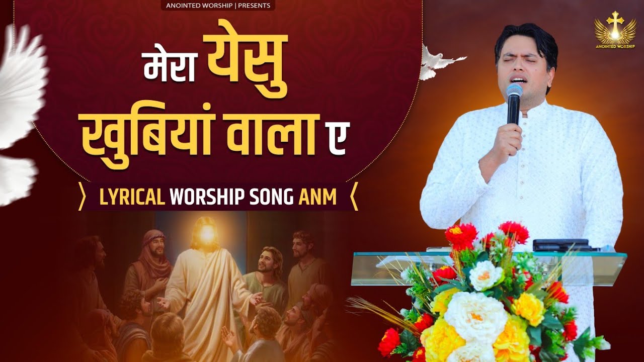 मेरा येसु खुबियां वाला ए |Mera Yeshu Khubiya Wala New Lyrical Worship Song of@AnkurNarulaMinistries