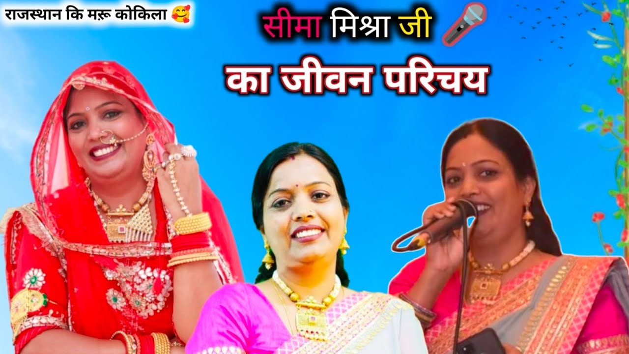 #seemamishra सीमा मिश्रा जी का जीवन परिचय।। राजस्थान कि मऱू कोकिला 🥰  new video 2025