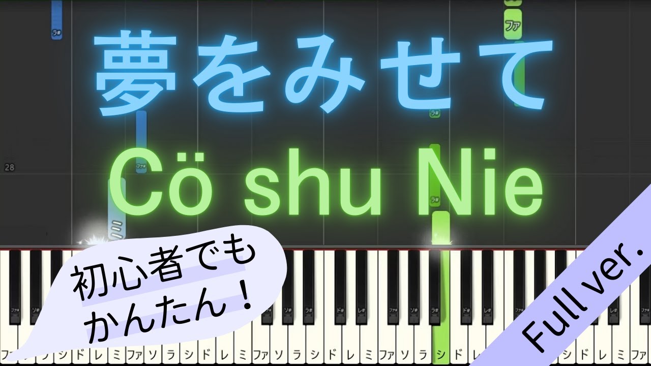【Full ver.】 【簡単 ピアノ】 夢をみせて / Cö shu Nie 【Piano Tutorial Easy】