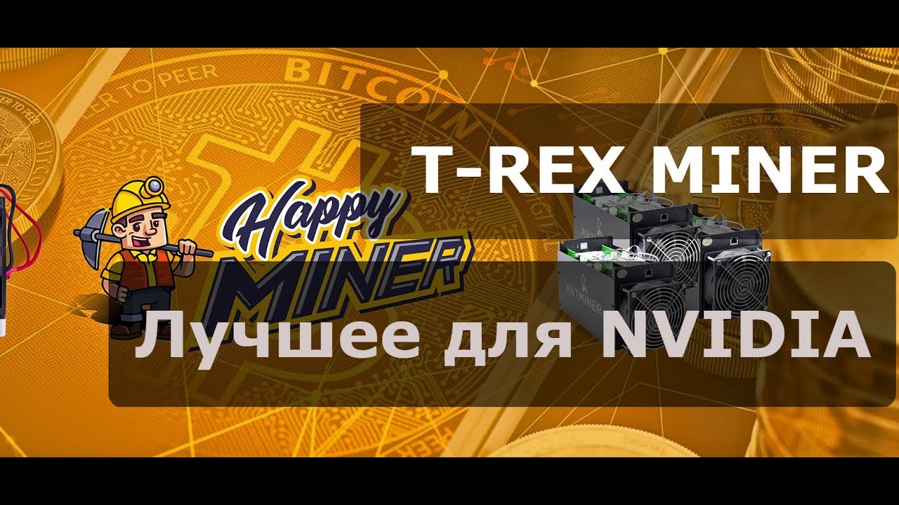 Настройка T-REX MINER. Топовый майнер для карт Nvidia