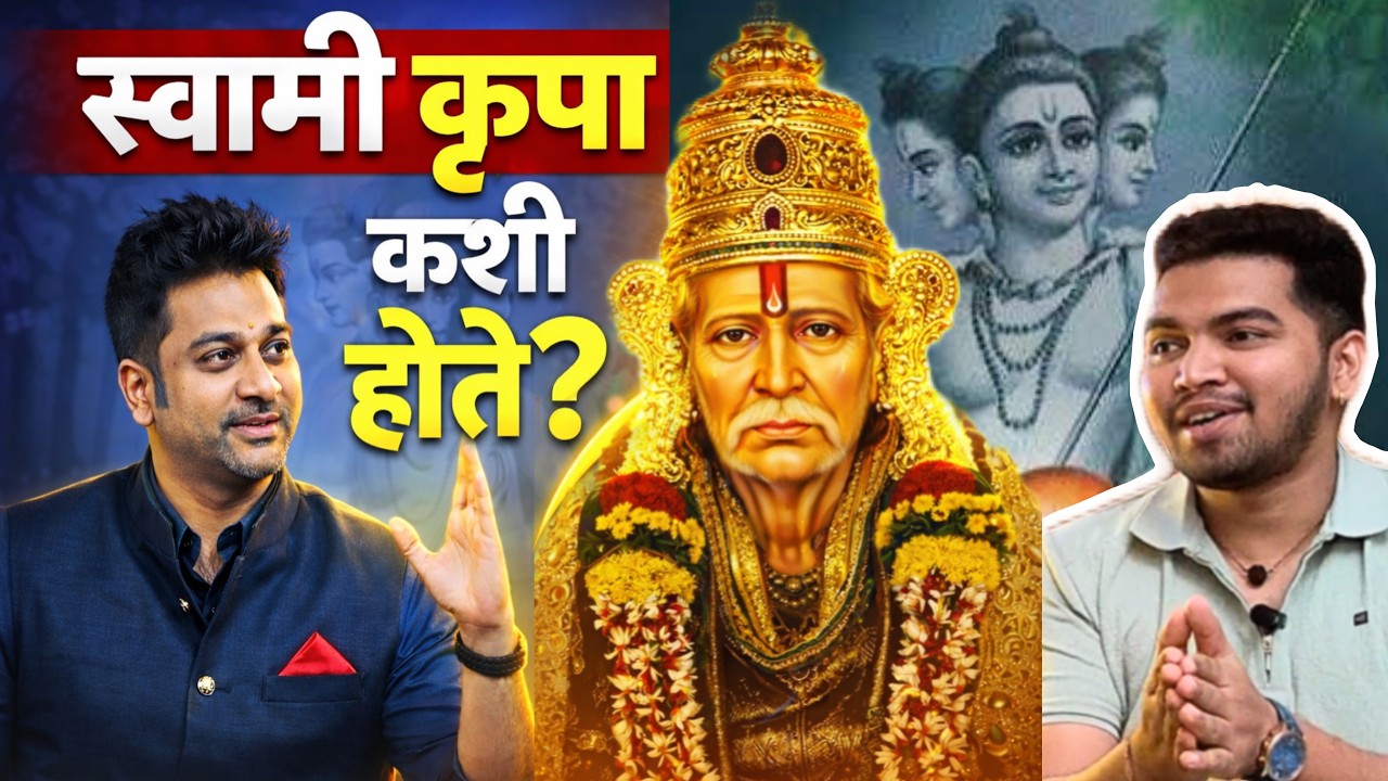 स्वामी कृपा कशी होते? स्वामी समर्थ भक्तांना देतात हे संकेत!