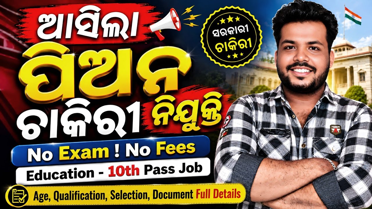 Odisha Court Peon Recruitment 2026 ! Odisha High Court Peon Job Vacancy 2026 ! Odisha Govt Job !