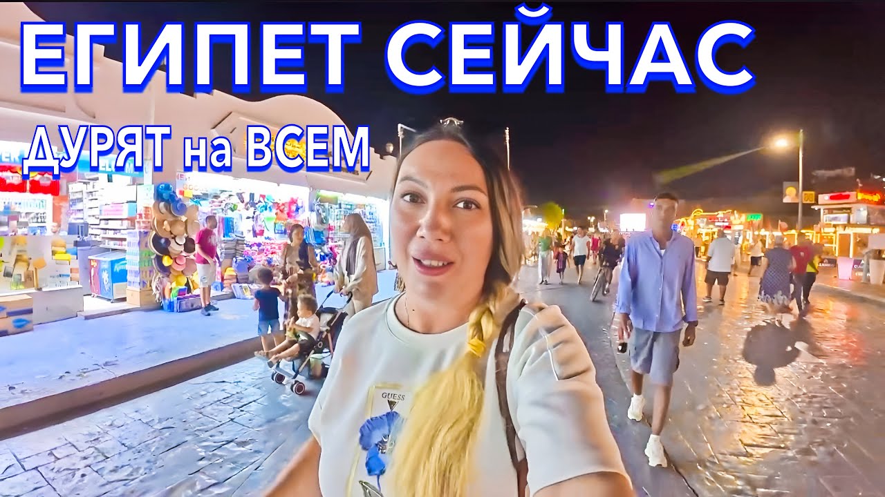 Египет 2025. ДУРЯТ на ВСЕМ❗️ НОВЫЕ ЦЕНЫ в НААМА БЭЙ. Novotel Beach 5*. Шарм Эль Шейх