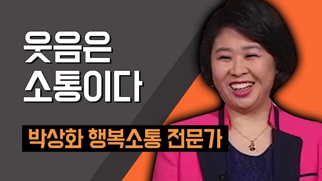 [TV특강] 웃음은 소통이다 박상화 행복소통 전문가