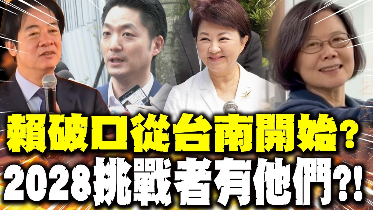 【每日必看】賴破口